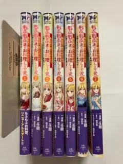 【美品帯つき】転生先で捨てられたので、もふもふ達とお料理しますR 1-7
