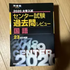 センター試験過去問レビュー　2019、2020 大学入試センター試験過去問レビュー英語 (2019) (河合塾