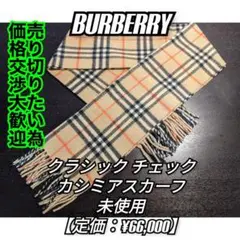 【廃番 /未使用】BURBERRY バーバリー カシミヤマフラー