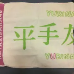 平手友梨奈 初期タオル+ 他2枚 未使用 未開封 3枚セット 2025年最新】初期タオル 平手の人気アイテム - メルカリ