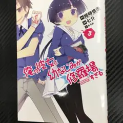 No.35262 俺の彼女と幼なじみが修羅場すぎる 3巻