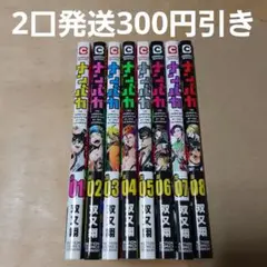 ナンバカ 1巻から8巻 7巻はサイン入り