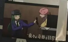 我々の奇妙な日常　ポストカード