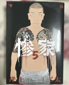 惨家 5
