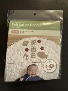 フェルトレターバナー 100日祝