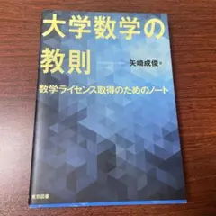 大学数学の教則 : 数学ライセンス取得のためのノート