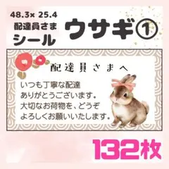 【ウサギ】ケアシール　配達員さま　132枚　シンプル　動物　うさぎ