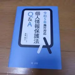 個人情報保護法Q&A 令和5年施行対応