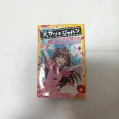 スカッとジャパン　小説