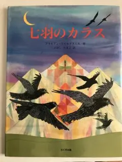 絵本★七羽のカラス アフライアン・ワイルドスミス