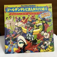 LP ゴールデンテレビまんが大行進19