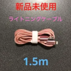 新品未使用 ライトニングケーブル iPhone 1.5m ローズゴールド USB