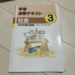 中学必修テキスト 社会 3