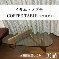 【美品】イサムノグチ コーヒーテーブル ガラス リプロダクト ※直接お渡しのみ