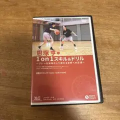 恩塚亨1on1スキル＆ドリル ～プレーを体系化して現れる世界への近道〜　バスケ Amazon.co.jp: 恩塚亨・1on1スキル＆ドリル～プレーを体系化して