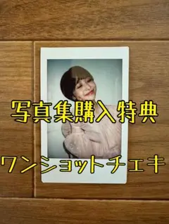 【購入特典】 ★渡邊渚 ワンショットチェキ★ 写真集 『水平線』 チェキのみ