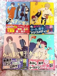 クールドジ男子 1〜4巻、ポストカードブック