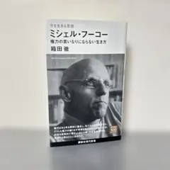 今を生きる思想 ミシェル・フーコー 権力の言いなりにならない生き方