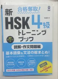 合格奪取! 新HSK 4級 トレーニングブック 読解・作文問題編