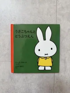 うさこちゃんとどうぶつえん