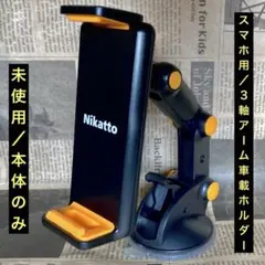 未使用/Nikatto「スマホ用/3軸アーム車載ホルダー」 本体のみ