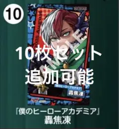 僕のヒーローアカデミア ジャンプショップ ミニブロマイド 特典 轟凍焦 10枚