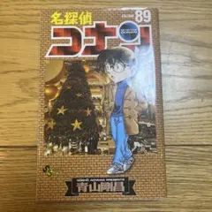 名探偵コナン 89巻　初版