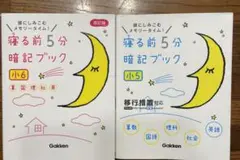 寝る前5分暗記ブック : 頭にしみこむメモリータイム! 小5