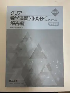 クリアー 数学演習 I・II・A・B・C 解答編のみ