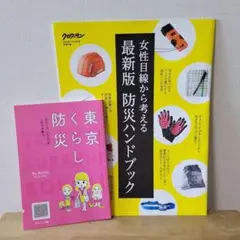 防災冊子　セット　東京くらし防災　クロワッサン別冊付録