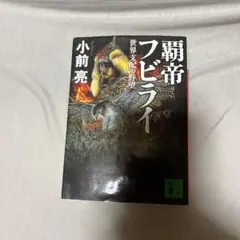 覇帝フビライ : 世界支配の野望