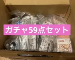 【ガチャ59点セット】ポール&ジョー/スナイデル/グミッツェル/サンリオなど