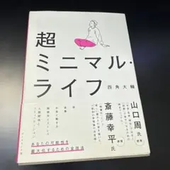 超ミニマル・ライフ
