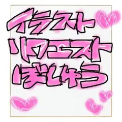 色紙 イラスト リクエスト ミニ色紙 オーダー制