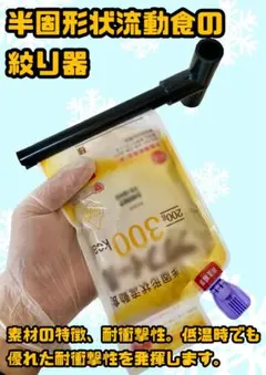胃ろうでの半固形状流動食用の絞り器　経管栄養　胃瘻