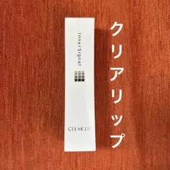 インナーシグナル　クリアリップ