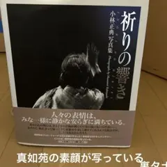 祈りの響き : 小林正典写真集