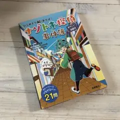 ひらめきで解決せよ! ナゾトキ探偵事件簿 あやしい挑戦状