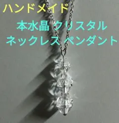ハンドメイド 本水晶 クリスタル ネックレス ペンダント 2