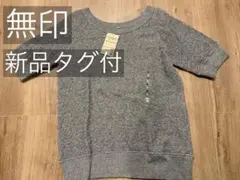 無印良品 MUJI レディース　婦人　チャコールグレー　五分袖　トレーナー　M