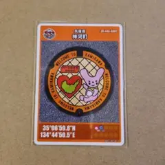 神河町 マンホールカード 001　レア