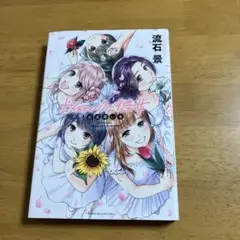 8/18まで ドメスティックな彼女公式薄い本
