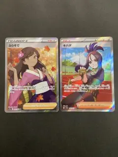 ポケモンカード　ふりそでSR キハダSR 2枚セット【メルカリ便】
