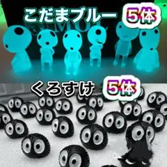 光るこだまブルー5体　形はランダム　まっくろくろすけ5体
