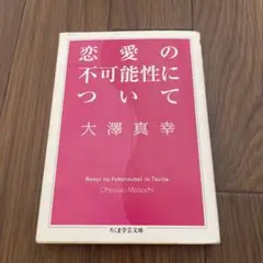 恋愛の不可能性について　大澤真幸