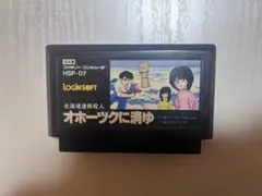 オホーツクに消ゆ ファミコン　ソフトのみ 動作確認済み
