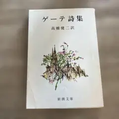 ゲーテ詩集 高橋健二訳 新潮文庫