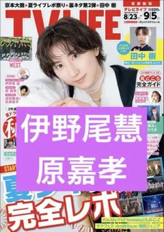 TVLIFE 原嘉孝 伊野尾慧