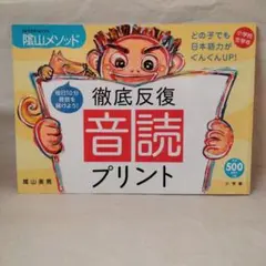 【匿名配送】徹底反復　音読プリント