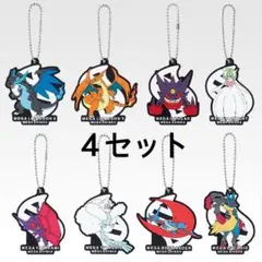 ポケモン　一番くじ　メガシンカ　I賞　ラバーチャーム　4セット